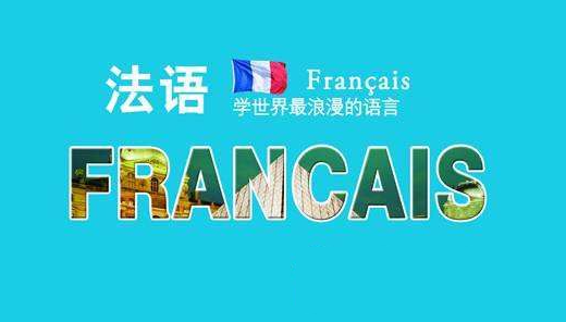 法语学习 法语学习