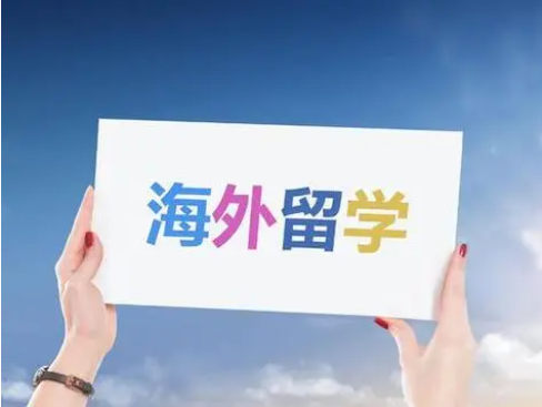 出国留学的好处