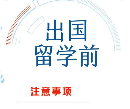 出国留学前的注意事项