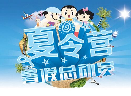 夏令营怎么选 夏令营怎么选