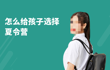 夏令营怎么选 夏令营怎么选
