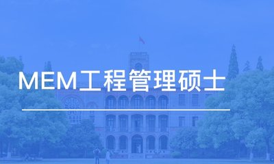 甄选国内实力强的MEM培训机构top10名单榜一览