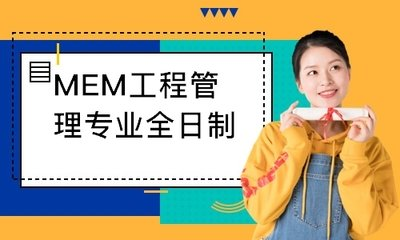 工程管理硕士