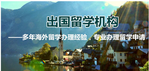 出国留学服务机构简介