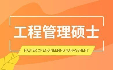 考工程管理硕士的优势