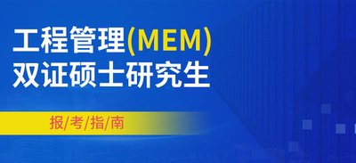 工程管理硕士（MEM）