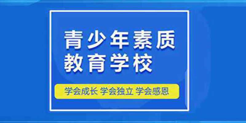 青少年特训学校