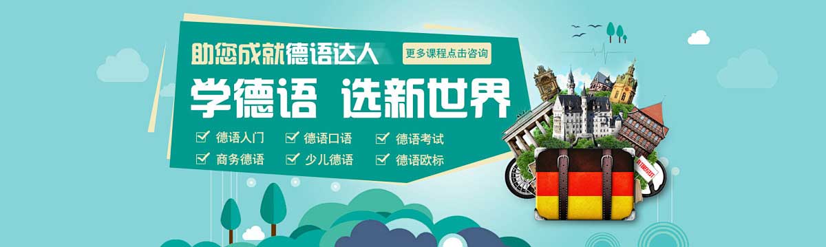 全日制德语培训