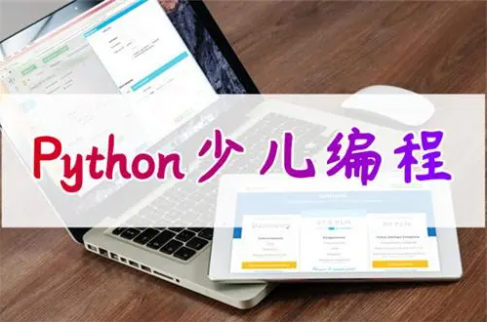 学习少儿Python编程的优势 学习少儿Python编程的优势
