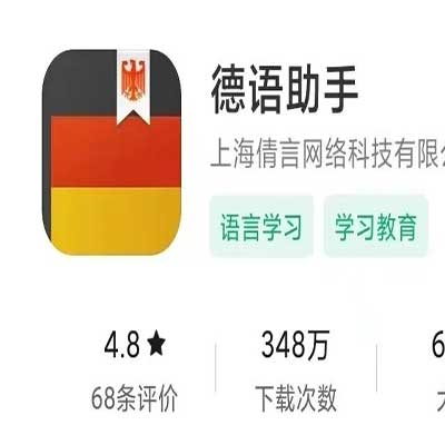 德语助手