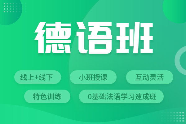 全日制德语培训