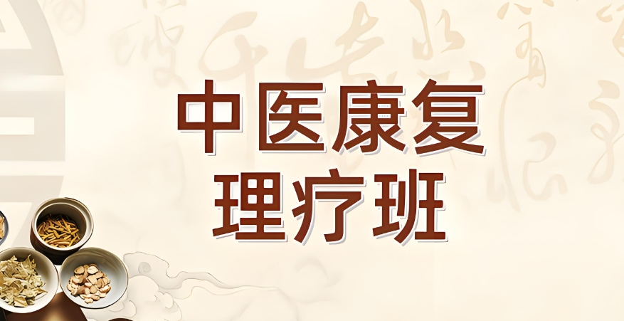 中医康复理疗师培训 中医康复理疗师培训