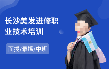 美发培训学校