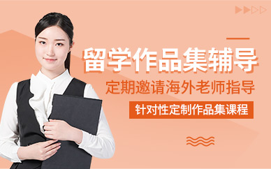 杭州受欢迎的艺术留学作品集辅导机构