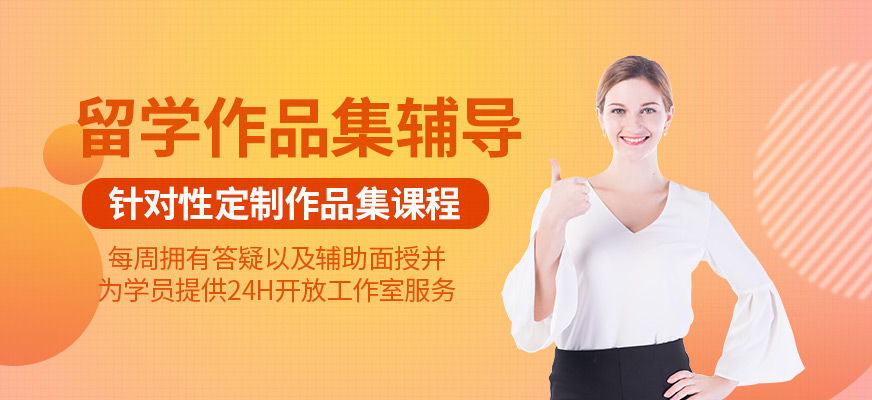 艺术留学作品集培训机构
