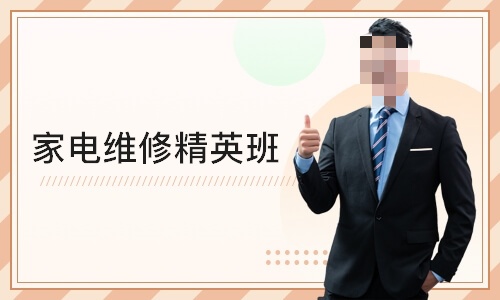 家电维修培训