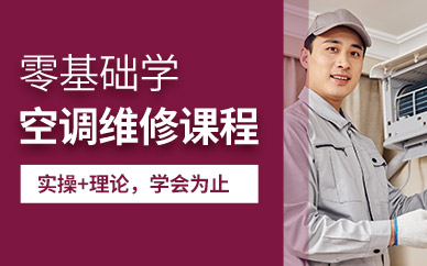 空调维修培训机构推荐