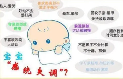 儿童感统失调