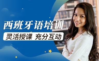 西班牙语培训