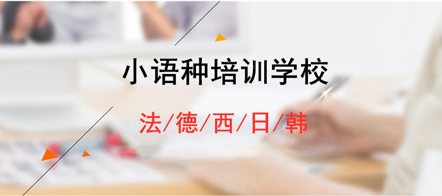 郑州小语种培训学校 郑州小语种培训学校