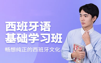 西班牙语基础