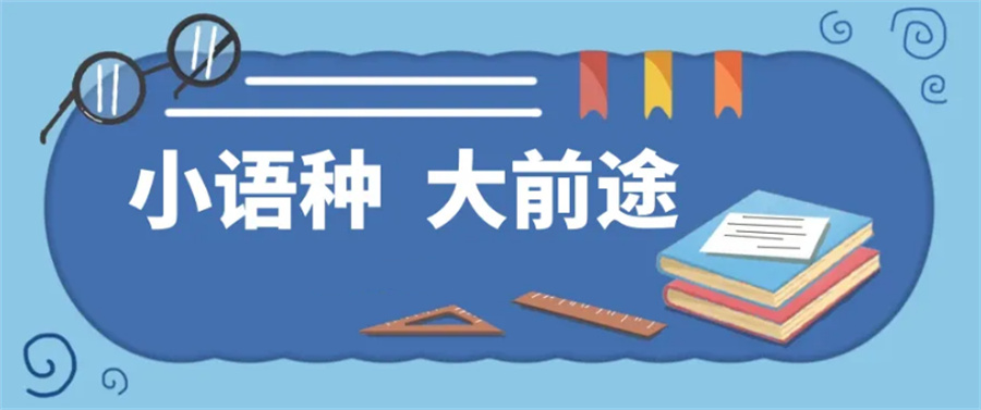 小语种培训学校 小语种培训学校