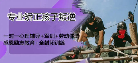 特训学校如何帮助青少年叛逆 特训学校如何帮助青少年叛逆