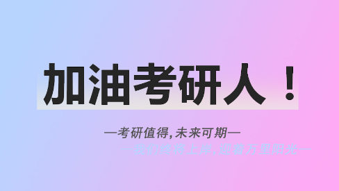 考研