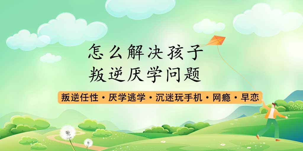 天津及周边地区正规青春期叛逆孩子特训学校名单榜