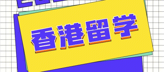 香港留学