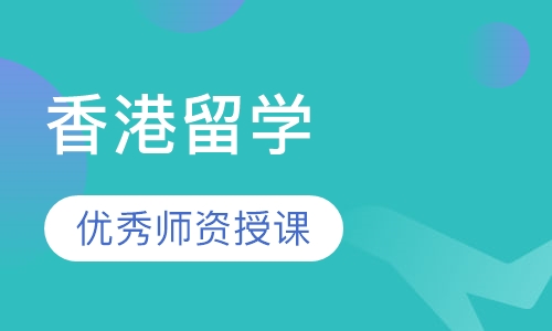香港留学辅导