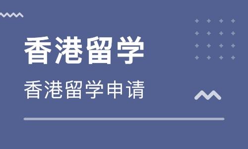 香港留学申请