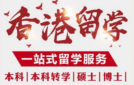 香港一站式留学服务