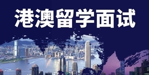 香港留学面试