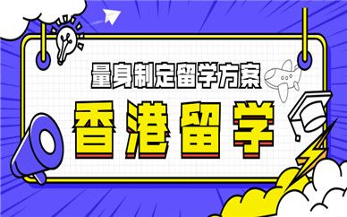 香港留学服务