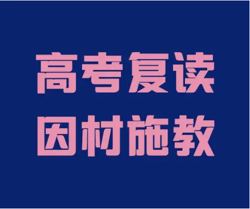 高考复读培训学校的特点 高考复读培训学校的特点