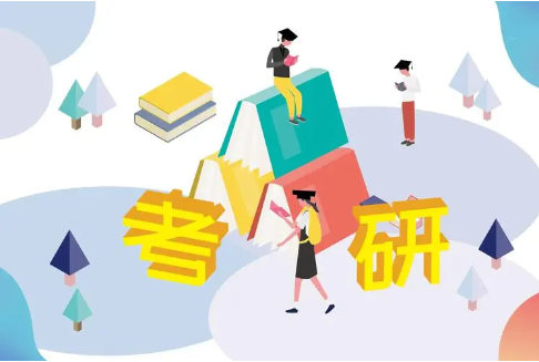 考研