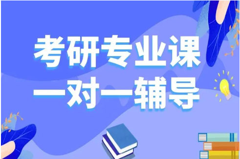 考研一对一辅导机构排名