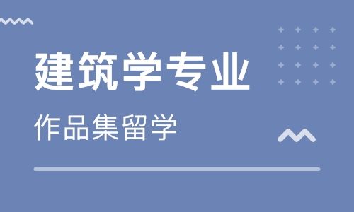建筑设计留学指导