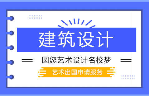 建筑设计留学指导