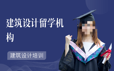 建筑设计留学指导