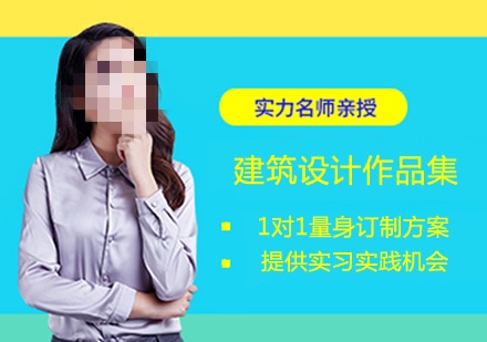 建筑设计留学指导