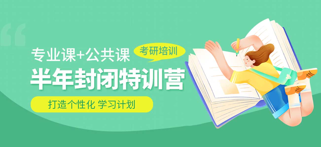 考研集训营 考研集训营