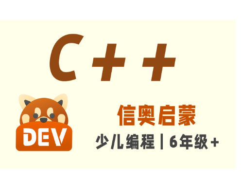 少儿信奥C++培训机构 少儿信奥C++培训机构