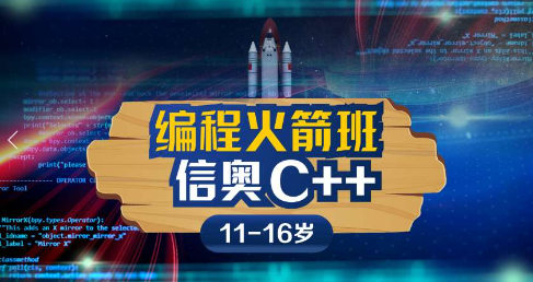 少儿信奥C++培训机构