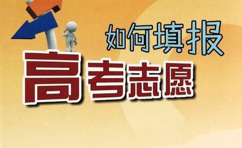 高考志愿填报小技巧