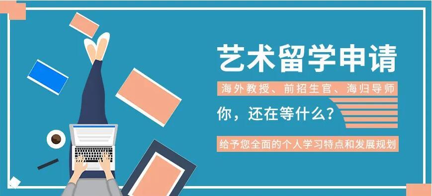 艺术留学申请服务