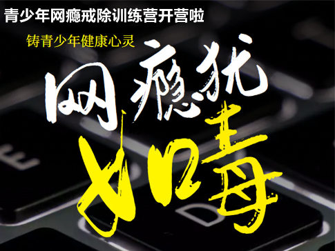 网瘾 网瘾