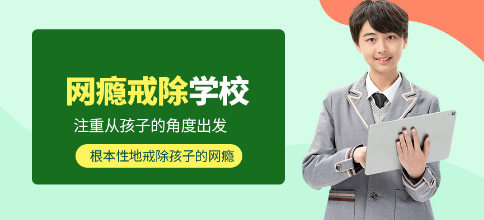 青少年戒网瘾管教学校课程特色 青少年戒网瘾管教学校课程特色