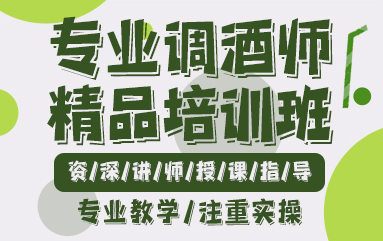 调酒师培训机构的优势